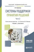 Системы поддержки принятия решений в 2 ч. Часть 2. Учебник и практикум для академического бакалавриата