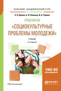 Практикум «социокультурные проблемы молодежи» 2-е изд., испр. и доп. Учебник для академического бакалавриата