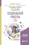Теория социальной работы 2-е изд., пер. и доп. Учебник для академического бакалавриата