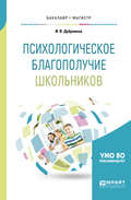 Психологическое благополучие школьников. Учебное пособие для бакалавриата и магистратуры