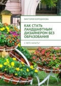 Как стать ландшафтным дизайнером без образования. С чего начать?