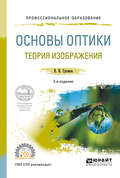 Основы оптики. Теория изображения 2-е изд., испр. и доп. Учебное пособие для СПО