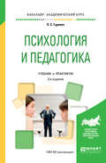 Психология и педагогика 3-е изд., пер. и доп. Учебник и практикум для академического бакалавриата