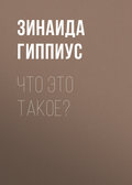 Что это такое?