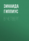 В четверг