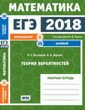 ЕГЭ 2018. Математика. Теория вероятностей. Задача 4 (профильный уровень). Задача 10 (базовый уровень). Рабочая тетрадь