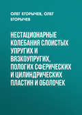 Нестационарные колебания слоистых упругих и вязкоупругих, пологих сферических и цилиндрических пластин и оболочек