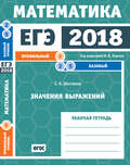 ЕГЭ 2018. Математика. Значения выражений. Задача 9 (профильный уровень). Задачи 2 и 5 (базовый уровень). Рабочая тетрадь