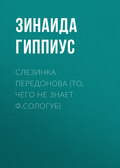 Слезинка Передонова (То, чего не знает Ф.Сологуб)