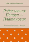 Родословная Попова – Платанович. Фото семьи Платанович и Поповых