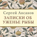 Записки об уженье рыбы