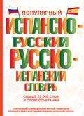 Популярный испанско-русский русско-испанский словарь