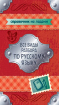 Все виды разбора по русскому языку. 5-9 классы