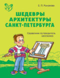 Шедевры архитектуры Санкт-Петербурга. Справочник-путеводитель школьника.