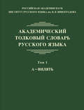 Академический толковый словарь русского языка. Том 1. А – ВИЛЯТЬ