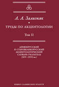 Труды по акцентологии. Том 2. Древнерусский и старовеликорусский акцентологический словарь-указатель (XIV–XVII вв.)