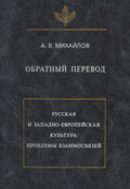 Обратный перевод. Русская и западно-европейская культура: проблемы взаимосвязей