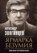 Ярмарка безумия