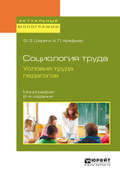 Социология труда. Условия труда педагогов 2-е изд., испр. и доп. Монография