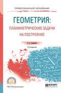 Геометрия: планиметрические задачи на построение 2-е изд. Учебное пособие для СПО