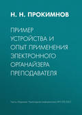 Пример устройства и опыт применения электронного органайзера преподавателя