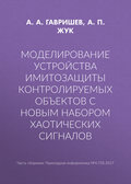 Моделирование устройства имитозащиты контролируемых объектов с новым набором хаотических сигналов