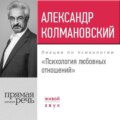 Лекция «Психология любовных отношений»