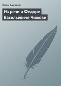 Из речи о Федоре Васильевиче Чижове