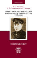 Политические репрессии командно-начальствующего состава. 1937–1938. Северный флот