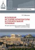 Всеобщая история архитектуры и строительной техники. Часть 1. История архитектуры и строительной техники Древнего и античного мира