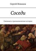 Соседи. Смешные и трагикомические истории