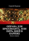 Оправа для бриллианта, или Пять дней в Париже. Книга первая