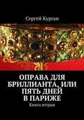 Оправа для бриллианта, или Пять дней в Париже. Книга вторая