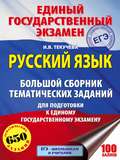 ЕГЭ. Русский язык. Большой сборник тематических заданий для подготовки к единому государственному экзамену