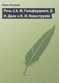 Речь о А. Ф. Гильфердинге, В. И. Дале и К. И. Невоструеве