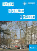 Живём и учимся в России. Учебное пособие по русскому языку для иностранных учащихся (I уровень)