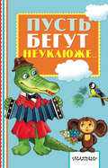 Пусть бегут неуклюже…