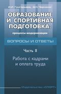 Образование и спортивная подготовка: процессы модернизации. Вопросы и ответы. Часть 2. Работа с кадрами и оплата труда