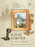 Русская культура XV–XVII веков. Учебное пособие для иностранных учащихся