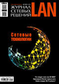 Журнал сетевых решений / LAN №10/2017