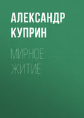 Мирное житие