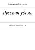 Русская удаль. Сборник рассказов – 3