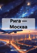 Рига – Москва