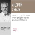 Лекция «Рене Декарт и Научная революция XVII века»