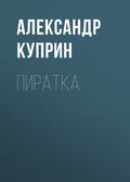 Пиратка