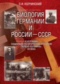 Биология Германии и России–СССР в условиях социально-политических кризисов первой половины XX века