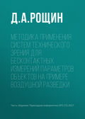 Методика применения систем технического зрения для бесконтактных измерений параметров объектов на примере воздушной разведки