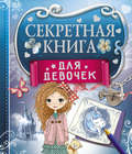 Секретная книга для девочек