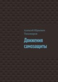 Движения самозащиты. Драка. Книга третья