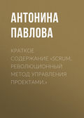 Краткое содержание «Scrum. Революционный метод управления проектами.»